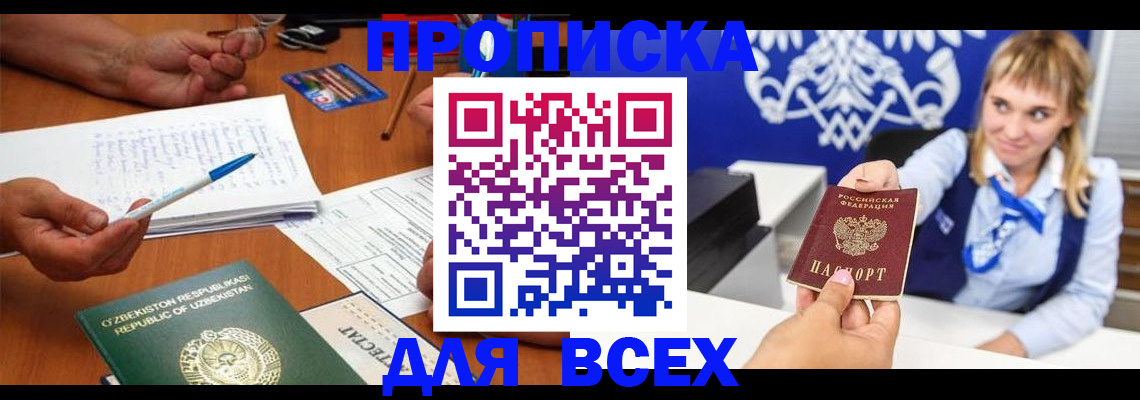 купить прописку в Черногорске